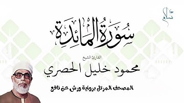 سورة المائدة برواية ورش عن نافع فضيلة الشيخ محمود خليل الحصري