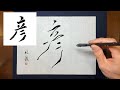 【彦】美文字￤ペン字￤筆ペン￤大筆￤アート￤武田双龍