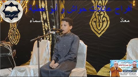 في أجمل أمسيات القرآن الكريم بسجين يتألق القارئ / أحمد سمير السخن في أفراح عائلات حواش وأبو عطيه