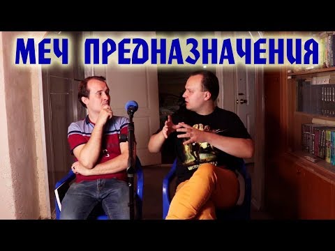 ВЕДЬМАК Меч Предназначения - Обсуждаем! // Анджей Сапковский
