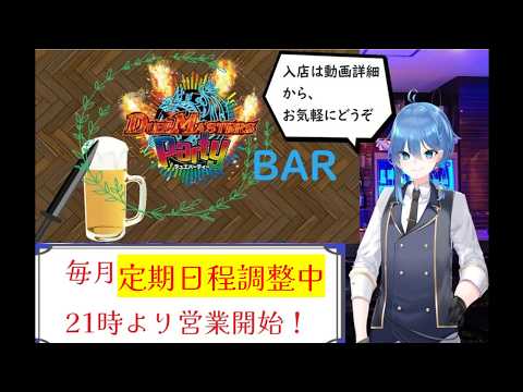 【 #リスナー参加型 / #飲酒 】　デュエパBar「名称未定」第41回　【 #Vtuber / #デュエマ 】