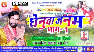 DHENUWA JANAM भाग- 1 | पारंपरिक जवारा जस गीत | MD MAHANT | CG JAS GEET | SARGUJIHA JAS GEET #jawara