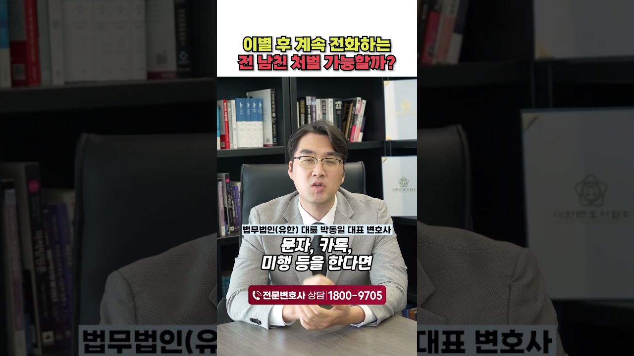 이별 후 계속 전화하는 전 남친, 스토킹 처벌 가능할까?