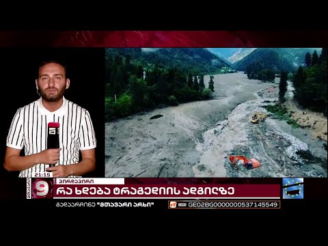 სამძებრო სამუშაოების მე-5 დღე | ძებნის არეალი გაფართოვდა, თუმცა დღეს დაკარგულთა კვალს ვერ მიაგნეს