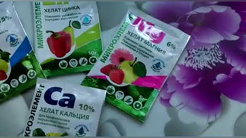 Хелатные удобрения. Для чего они нужны растениям?!