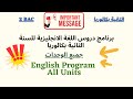 هام جدا برنامج اللغة الانجليزية للسنة الثانية بكالوريا جميع الوحدات و الدروس بالتفصيل BAC 2025