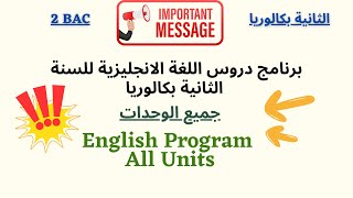 هام جدا !! برنامج اللغة الانجليزية للسنة الثانية بكالوريا !! جميع الوحدات و الدروس بالتفصيل BAC 2025 screenshot 1