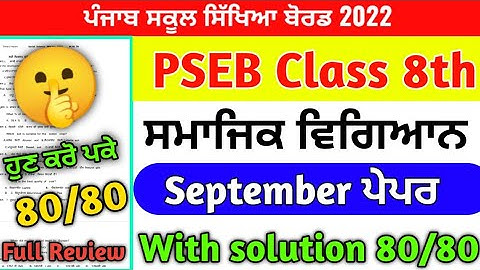 PSEB Class 8th Social science Paper September 2022 / Full Solved PAPER / 8th class Sst #pseb