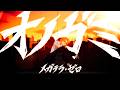 メガテラ・ゼロ オノガミ【オリジナル】