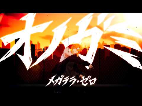 メガテラ・ゼロ　オノガミ【オリジナル】