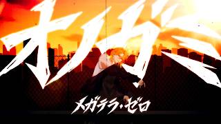 メガテラ・ゼロ　オノガミ【オリジナル】