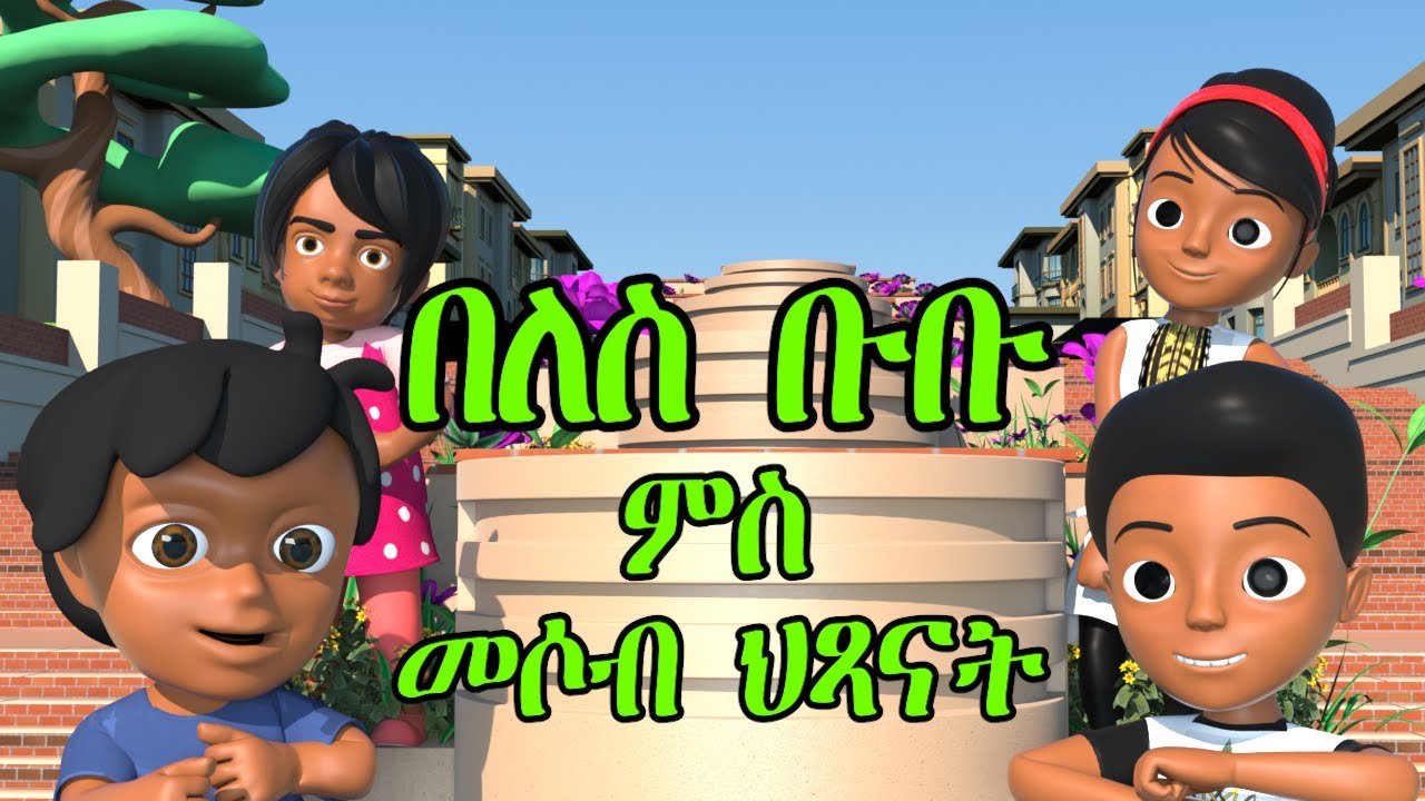 ጆኒን ቡቡን ምስ  ናቱን ቤቱን ኣብ በለስ ቡቡ /NEW ERITREAN MUSIC - COLLABORATION OF BELESBUBU WITH MESOB HIXANAT