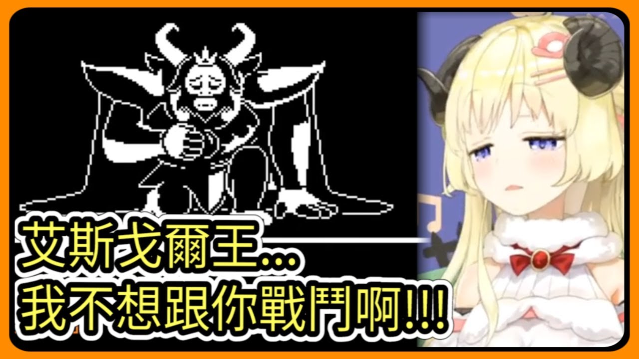 角卷綿芽 面對艾斯戈爾王 綿芽最後的決定是殺戮還是饒恕 Hololive中文 角巻わため Vtuber精華 Undertale Youtube 角卷綿芽 面對艾斯戈爾王 綿芽最後的決定是殺戮還是饒恕 Hololive中文 角巻わため Vtuber精華 Undertale Youtube