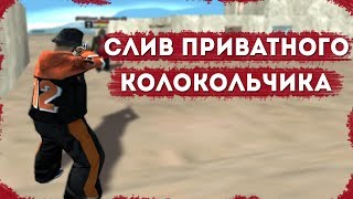 СЛИВ ПРИВАТНОГО КОЛОКОЛЬЧИКА / GTA SAMP