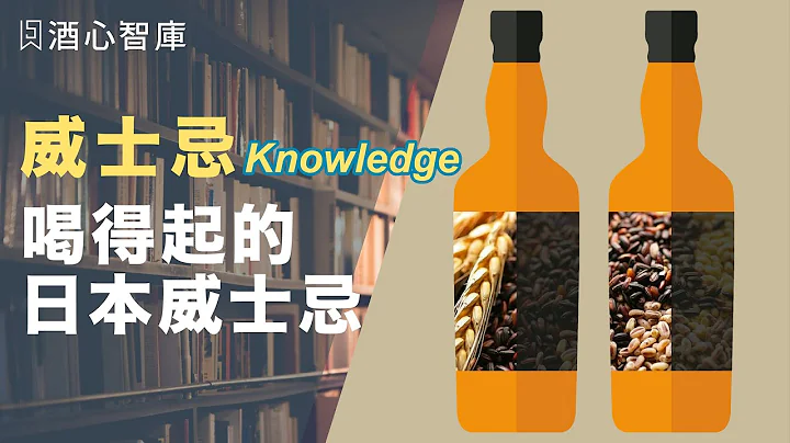 日威 物美价廉选择 怎么办？！|日威 |日本威士忌|酒心智库 | 威士忌知识 - 天天要闻
