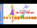 【替え歌】うたっておぼえる日本地図(47都道府県と8つの地方)ー塔の上のラプンツェル「輝く未来」のメロディで♪