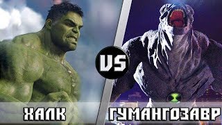 ХАЛК vs ГУМАНГОЗАВР | Кто кого?