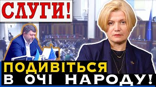 СЛУГИ ЗНОВУ ВТЕКЛИ. ЯК БУДЕТЕ ДИВИТИСЯ В ОЧІ ЛЮДЯМ?