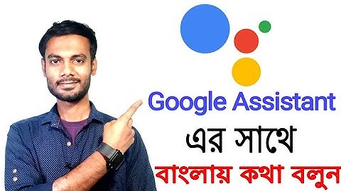 গুগল Assistant এর সাথে কিভাবে বাংলায় কথা বলবেন।how to use google Assistant in bengali.