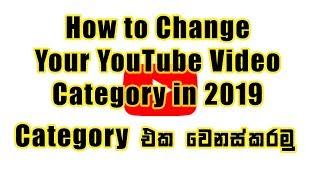 How to change Youtube channel category - 2019 [New Method] SINHALA