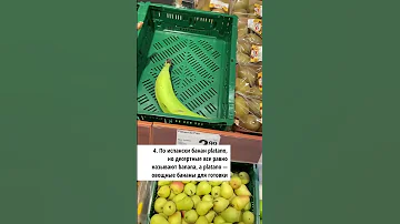 Продуктовый ликбез: что такое платано и чем они отличаются от бананов