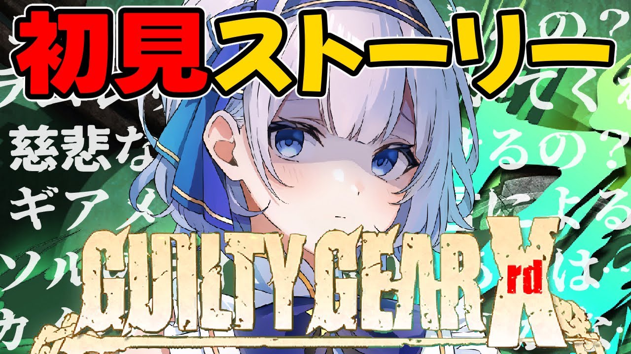 【GUILTY GEAR Xrd REV 2】人類は滅びかけ、俺は…俺が…ッ！【初見ストーリー】