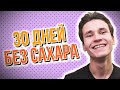 30 ДНЕЙ БЕЗ САХАРА | мои результаты отказа от сладкого за 1 месяц