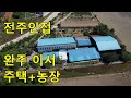 전주 혁신도시 1KM/서전주IC2.4KM 귀농.귀촌 적합 주택+농장 구경하기#완주귀농귀촌#완주농가주택#전북귀농귀촌