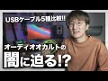 【比較音源あり】USBケーブルで音はどれくらい変わるのか？【Anker,Apple,Oyaide,CalDigit,USB4】