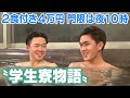 希望を胸に上京　県出身「学生寮」の春　2食付き4万円、門限は夜10時　同郷の仲間と助け合い夢実現へ