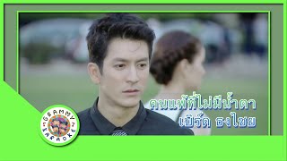 คาราโอเกะ คนแพ้ที่ไม่มีน้ำตา - เบิร์ด ธงไชย