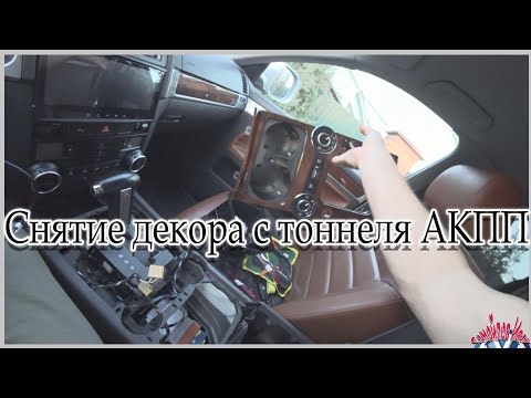 Снятие декора с тоннеля АКПП