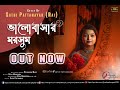 Bhalobasar morshum    xprem  cover bysathi pattanayak  new bangla song