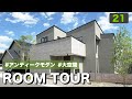 【ルームツアー】大空間×ヴィンテージモダン×グレージュ！大反響だったオーダーメイドの建築家住宅を大公開！人気のパッシブデザイン＋床下エアコンも体験！