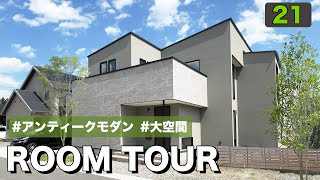 【ルームツアー】大空間×ヴィンテージモダン×グレージュ！大反響だったオーダーメイドの建築家住宅を大公開！人気のパッシブデザイン＋床下エアコンも体験！