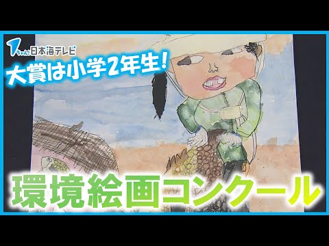 【環境絵画コンクール】大賞は鳥取県米子市の松本さん（小２）