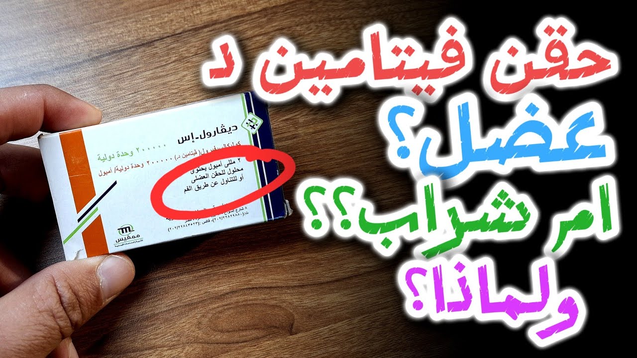 حقن فيتامين د عضل ام شراب؟ و لماذا