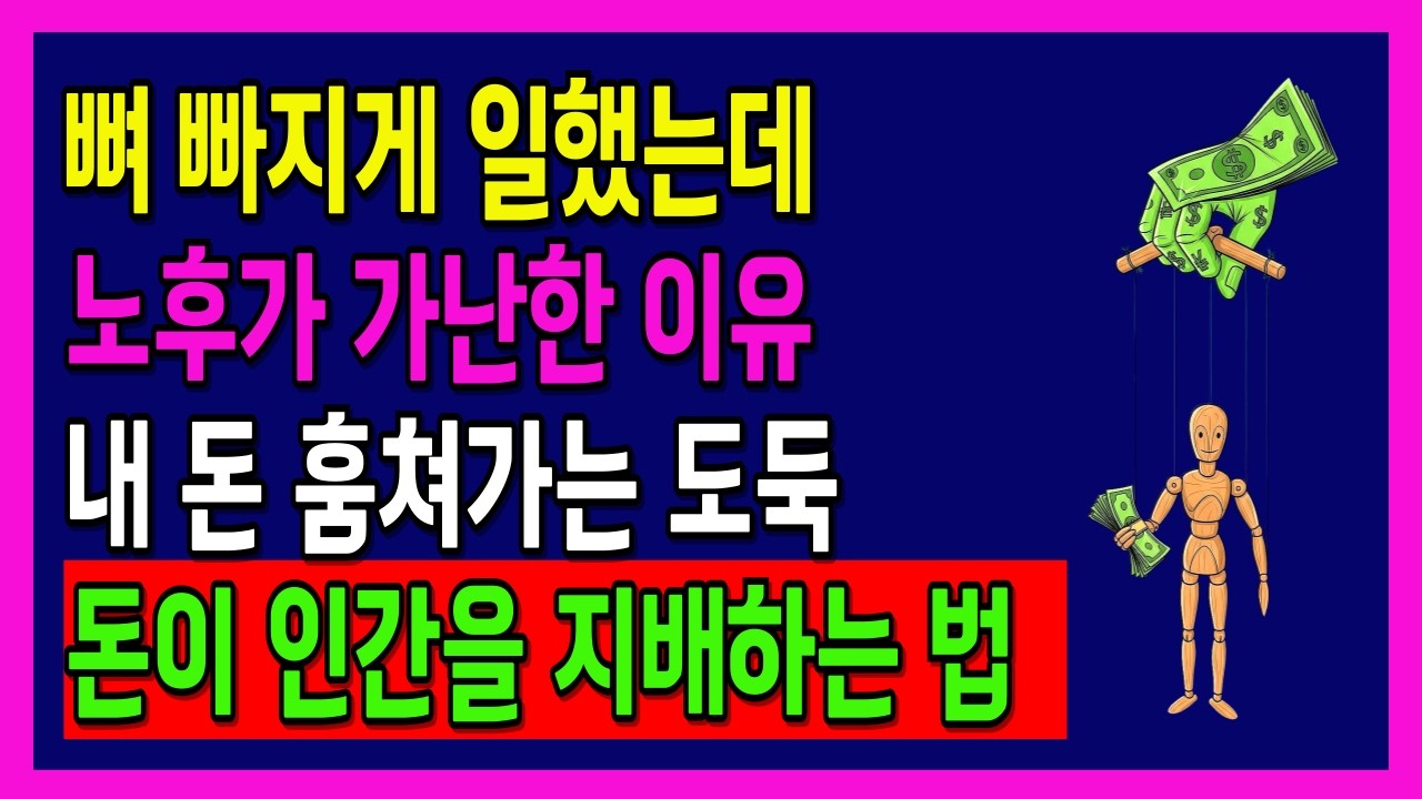 평생 뼈 빠지게 일했는데 노후가 가난한 진짜 이유, 당신의 돈이 줄어들고 있습니다 (아주 쉬운 경제 이야기) | 축복인생지혜