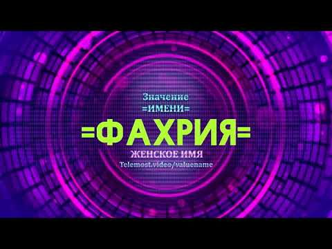 Значение имени Фахрия - Тайна имени