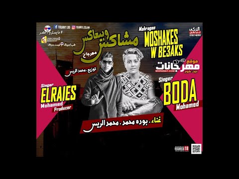 انا اتغيرت حياتي ما بتقف علي حد مصلحتي قبل مصلحتكو غناء بودة محمد توزيع محمد الريس