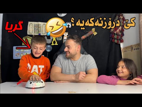 چاڵنجی کەشفکردنی درۆیەکان کێ درۆزنە هانا یان کیکۆ