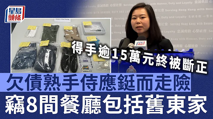 欠債熟手侍應鋌而走險 竊8間餐廳包括舊東家 得手逾15萬元終被斷正｜侍應｜連環爆竊｜舊東家 - 天天要聞
