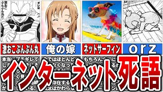 【もう過去のもの】ネット上で常識だったが今は使われない単語「ネット死語」30選【ゆっくり解説】