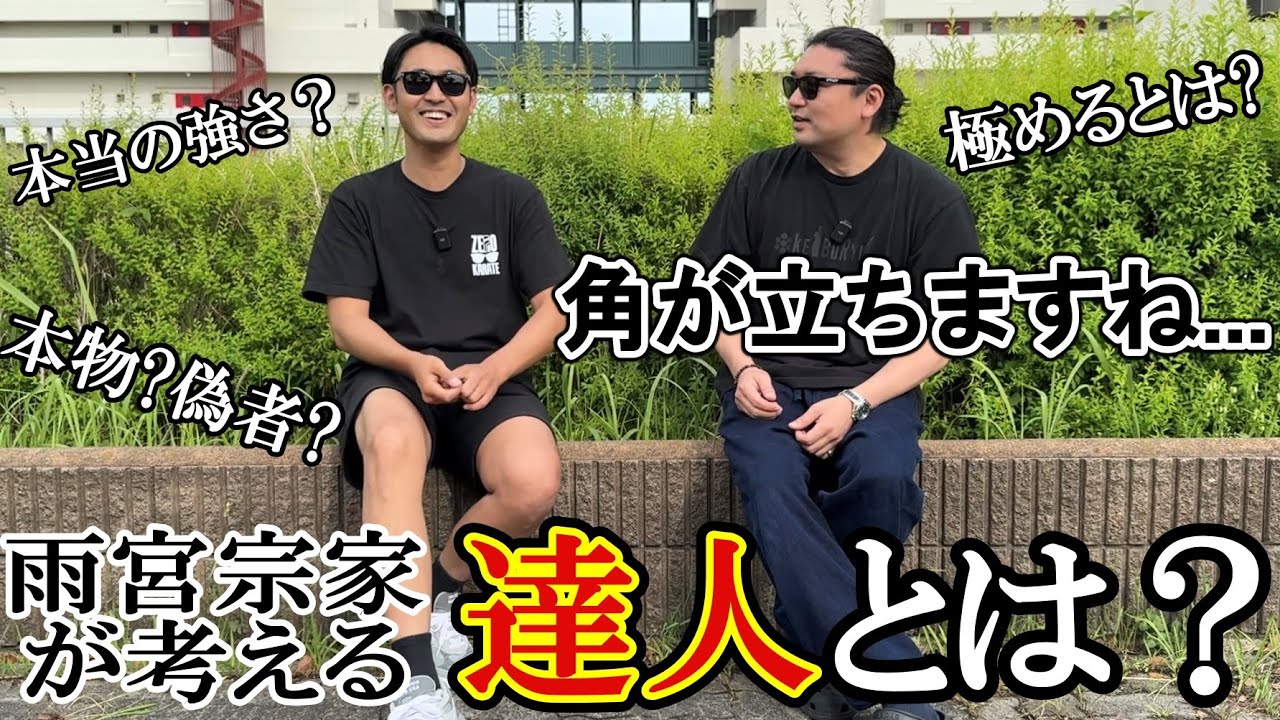 【本当の強さ・ホンモノニセモノとは？】達人“雨宮宏樹”が考える【達人】について訊いてみた