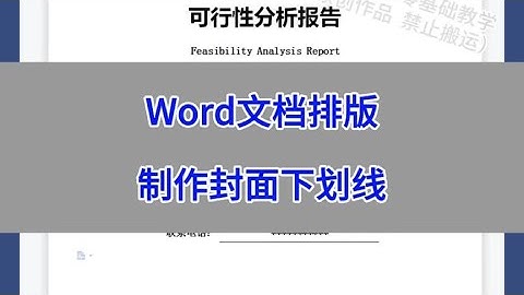 Word文档排版：制作封面下划线。 #wps #excel #办公技巧