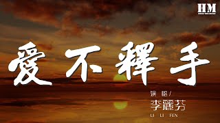 李麗芬 - 愛不釋手『美得無處藏哪怕人生短』【動態歌詞Lyrics】 