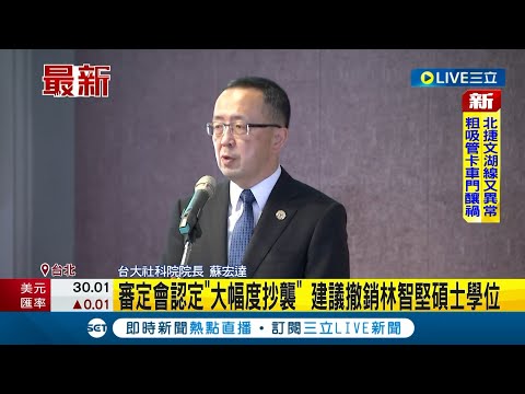 #三立最新 台大認定林智堅論文抄襲! 建議撤銷林智堅碩士學位｜【LIVE大現場】20220809｜三立新聞台