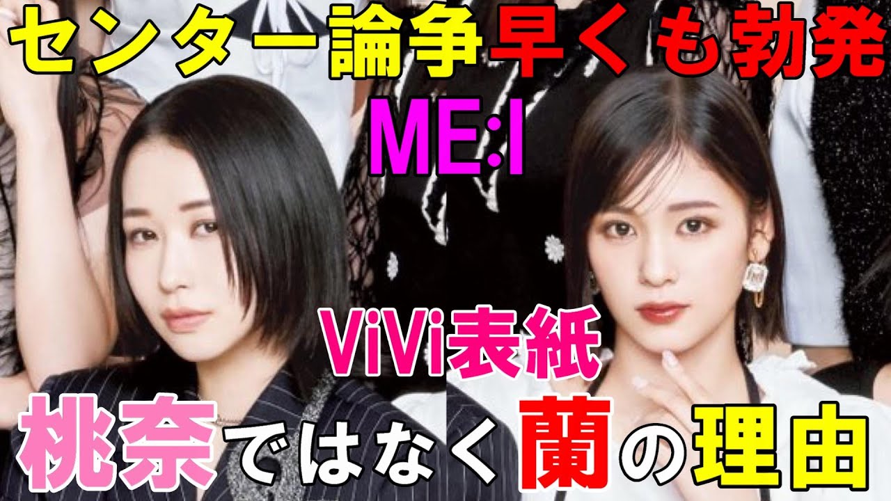ViVi表紙センター問題が議論！1位の笠原桃奈ではなく9位の石井