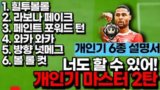 개인기 6종 설명서 모음 2탄 #FC온라인