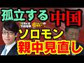 【竹田恒泰氏が解説】孤立する中国 ソロモン 親中見直し／竹田恒泰(政治評論家) おはよう寺ちゃん残業中 6月4日（木）